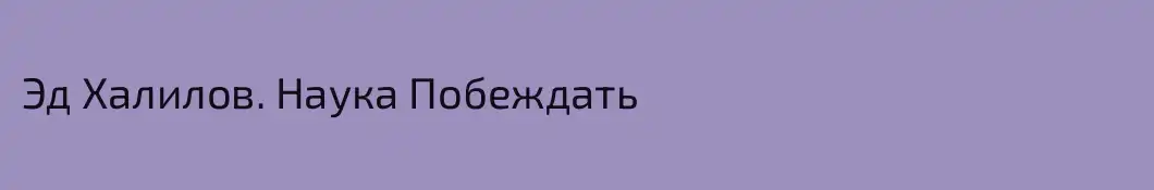 Эд Халилов. Наука Побеждать